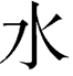 Chinese Character for Water