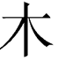 Chinese Character for Wood